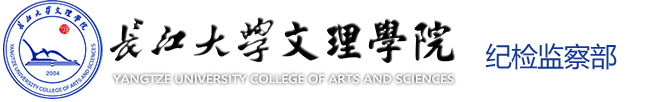伟德国际VICTOR1946_纪检监察部